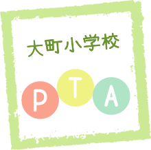 大町小学校 PTA